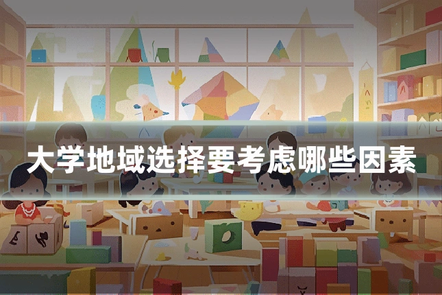 大学地域选择要考虑哪些因素