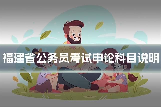 福建省公务员考试申论科目说明