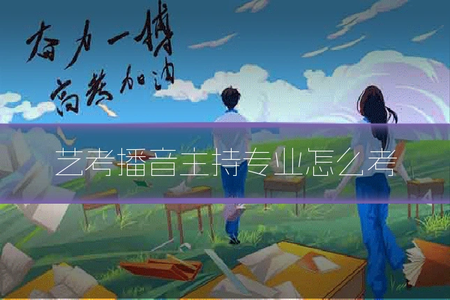 艺考播音主持专业怎么考