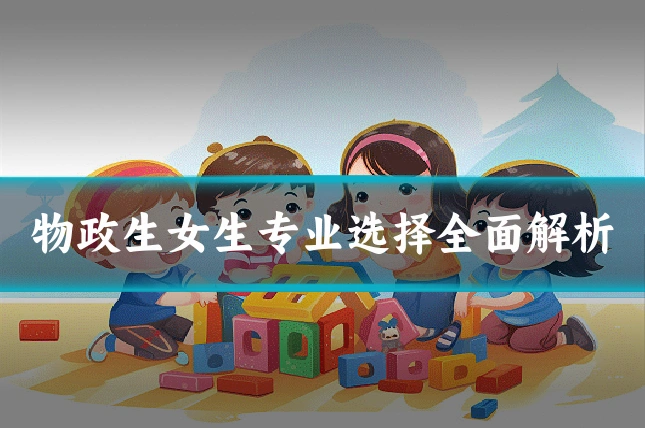 物政生女生专业选择全面解析