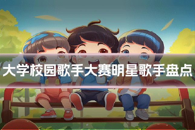 大学校园歌手大赛明星歌手盘点