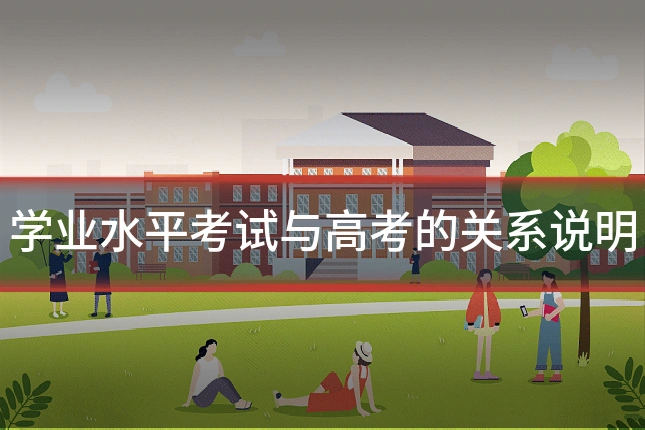 学业水平考试与高考的关系说明