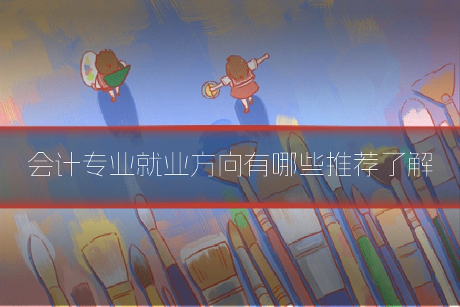 会计专业就业方向有哪些推荐了解