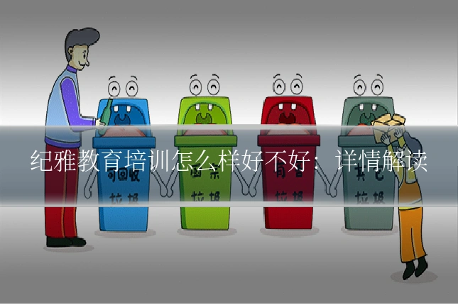 纪雅教育培训怎么样好不好：详情解读