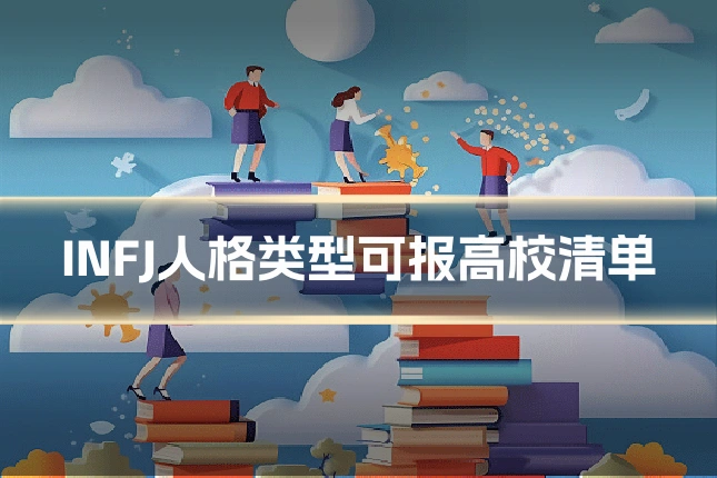 INFJ人格类型可报高校清单
