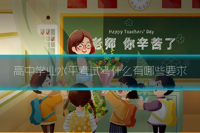 高中学业水平考试考什么有哪些要求