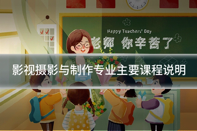 影视摄影与制作专业主要课程说明