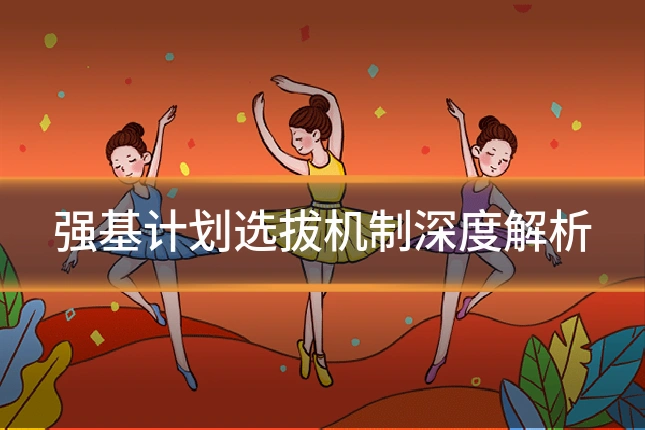 强基计划选拔机制深度解析