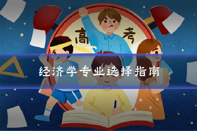 经济学专业选择指南