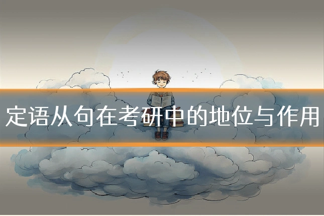 定语从句在考研中的地位与作用