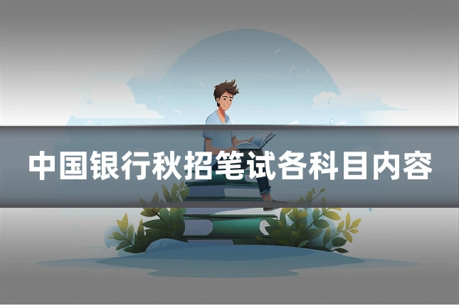 中国银行秋招笔试各科目内容