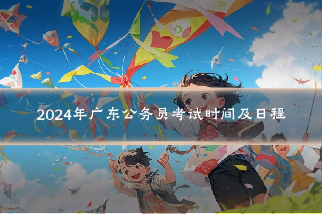 2024年广东公务员考试时间及日程