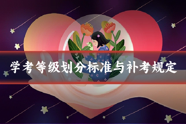 学考等级划分标准与补考规定