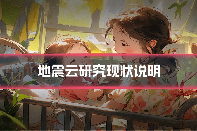 地震云研究现状说明