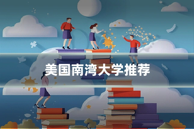 美国南湾大学推荐