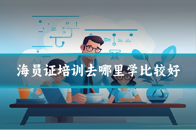 海员证培训去哪里学比较好