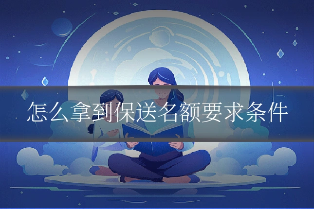 怎么拿到保送名额要求条件
