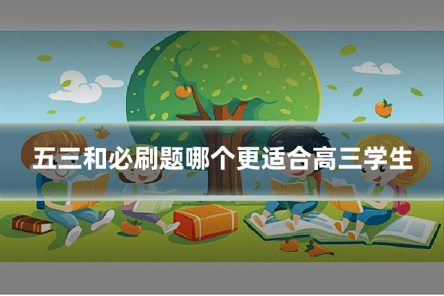 五三和必刷题哪个更适合高三学生