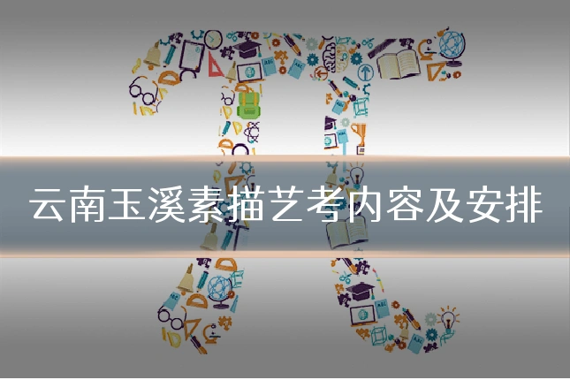 云南玉溪素描艺考内容及安排