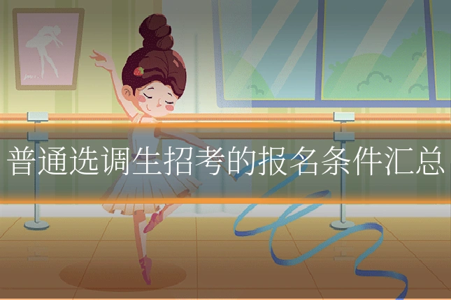普通选调生招考的报名条件汇总