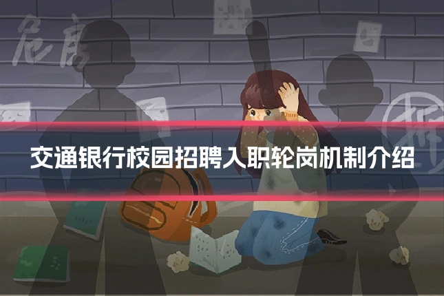 交通银行校园招聘入职轮岗机制介绍