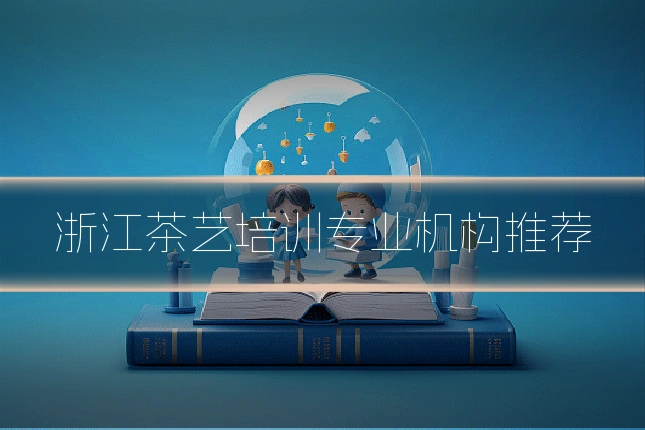 浙江茶艺培训专业机构推荐