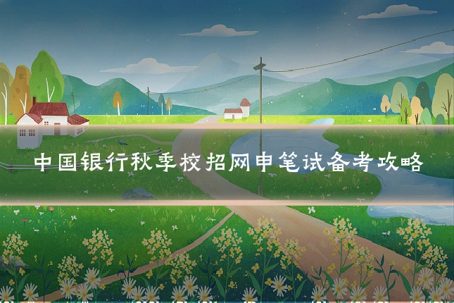 中国银行秋季校招网申笔试备考攻略