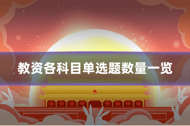 教资各科目单选题数量一览