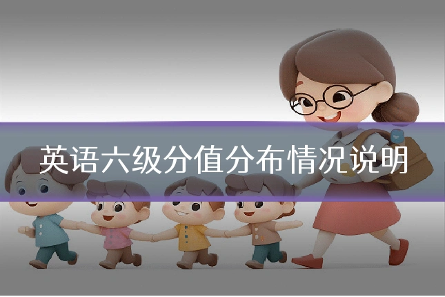 英语六级分值分布情况说明