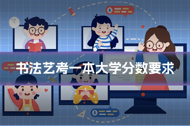 书法艺考一本大学分数要求