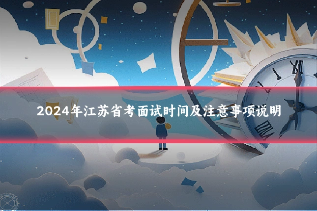 2024年江苏省考面试时间及注意事项说明