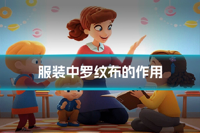 服装中罗纹布的作用