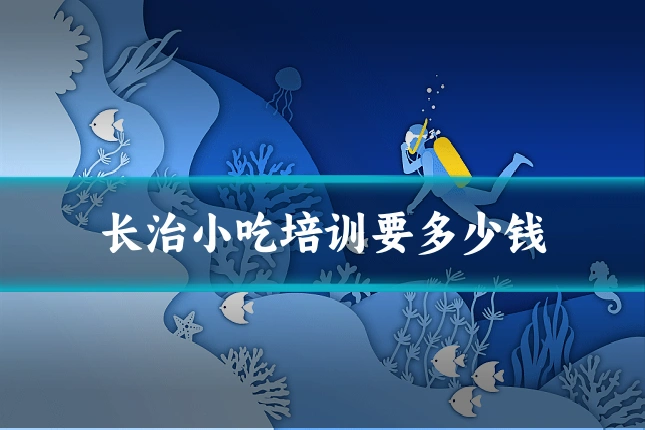 长治小吃培训要多少钱