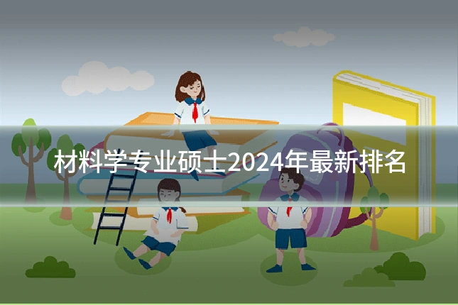 材料学专业硕士2024年最新排名