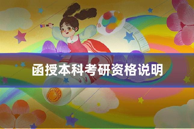函授本科考研资格说明