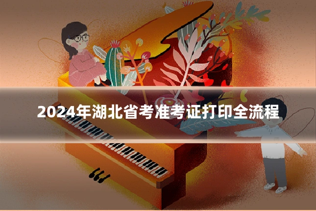 2024年湖北省考准考证打印全流程