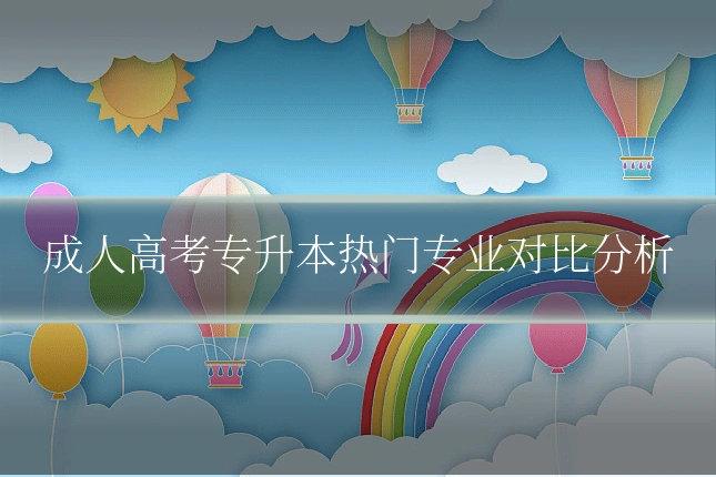 成人高考专升本热门专业对比分析