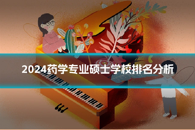 2024药学专业硕士学校排名分析