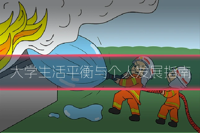 大学生活平衡与个人发展指南