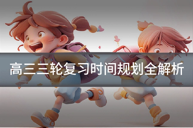 高三三轮复习时间规划全解析