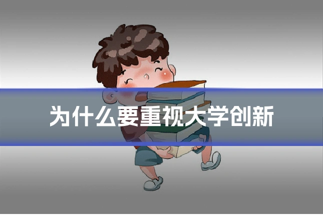 为什么要重视大学创新