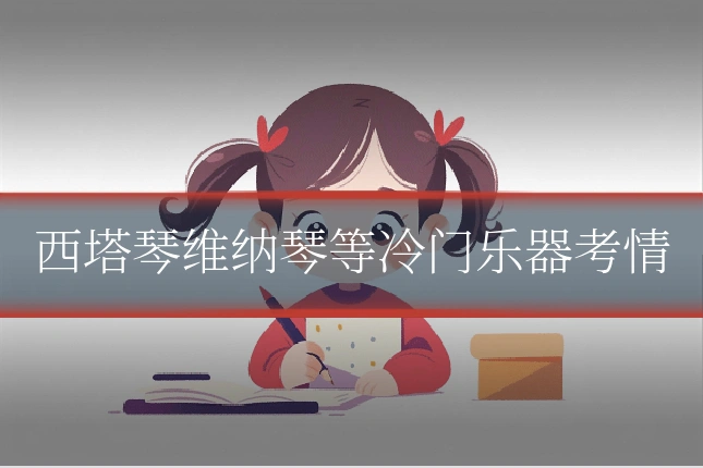 西塔琴维纳琴等冷门乐器考情