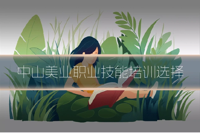 中山美业职业技能培训选择