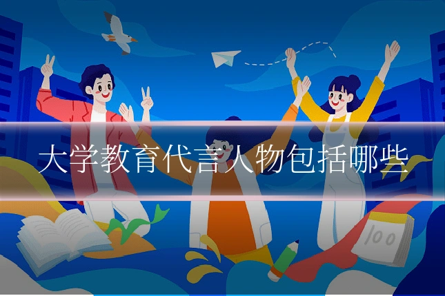 大学教育代言人物包括哪些