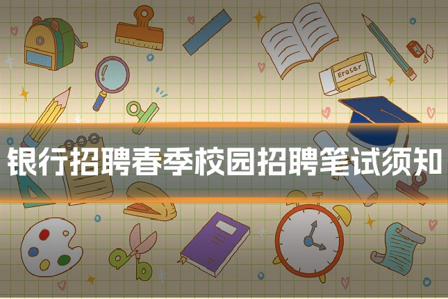 银行招聘春季校园招聘笔试须知