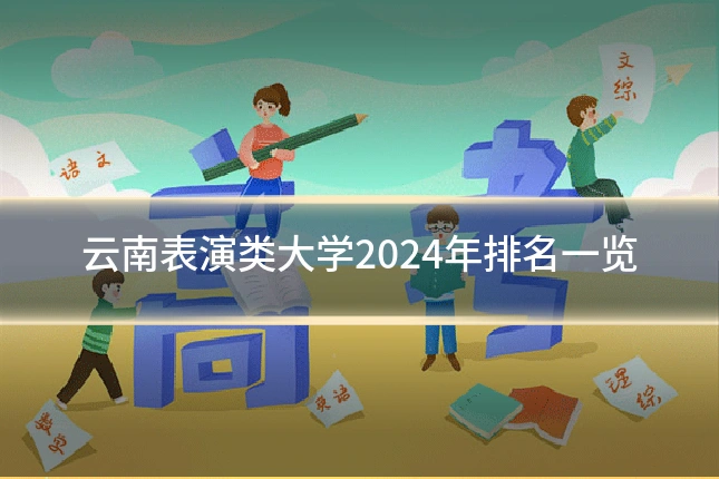 云南表演类大学2024年排名一览