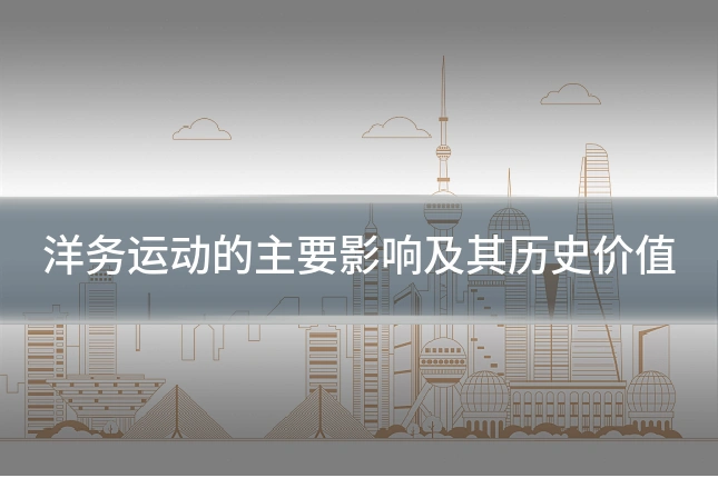 洋务运动的主要影响及其历史价值