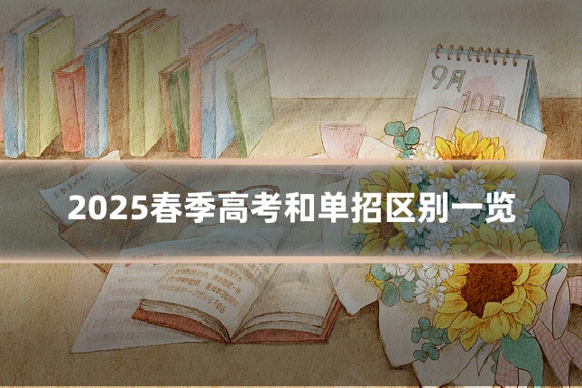 2025春季高考和单招区别一览