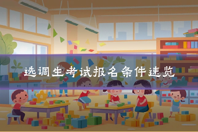 选调生考试报名条件速览
