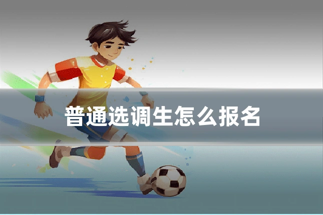普通选调生怎么报名